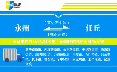 永州到任丘物流公司