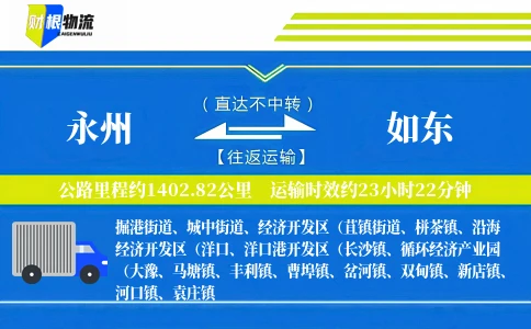 永州到如东物流公司