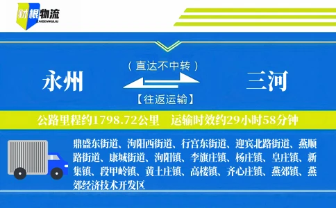 永州到三河物流公司