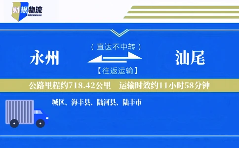 永州到汕尾物流公司