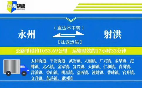 永州到射洪物流公司