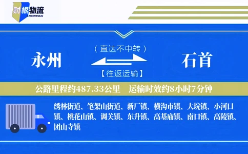 永州到石首物流公司