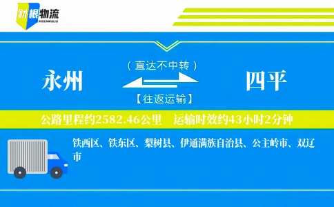 永州到四平物流公司