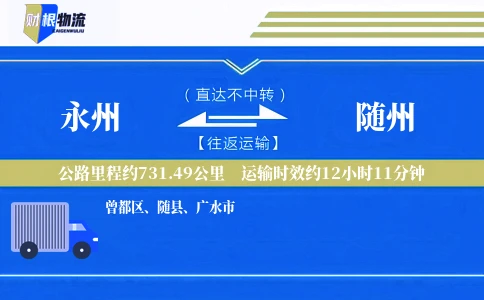 永州到随州物流公司