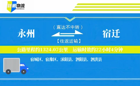 永州到宿迁物流公司
