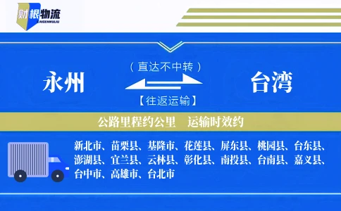 永州到台湾物流公司