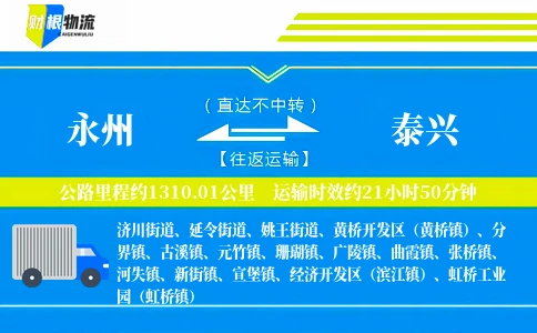 永州到泰兴物流公司