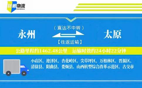 永州到太原物流公司