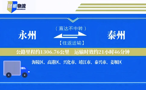 永州到泰州物流公司