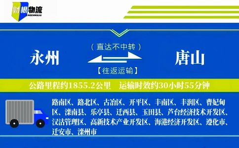 永州到唐山物流公司