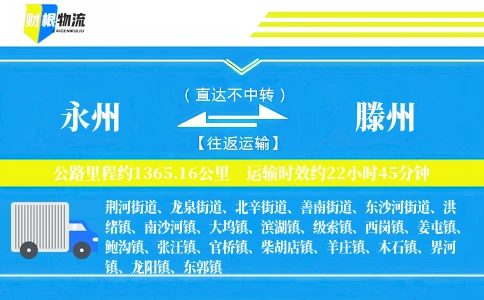 永州到滕州物流公司