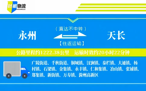 永州到天长物流公司