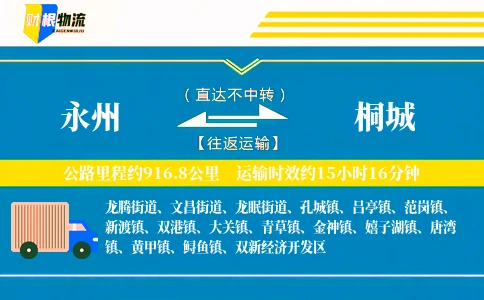 永州到桐城物流公司