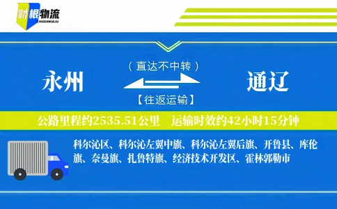 永州到通辽物流公司