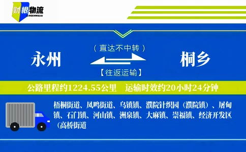 永州到桐乡物流公司