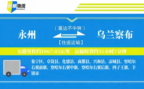 永州到乌兰察布物流公司