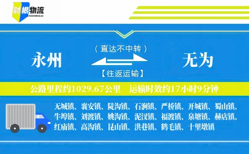 永州到无为物流公司