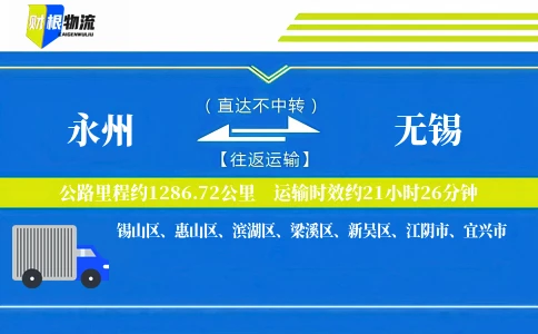 永州到无锡物流公司