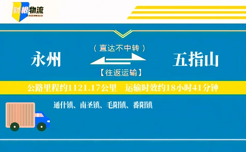 永州到五指山物流公司