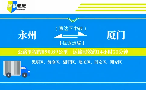 永州到厦门物流公司