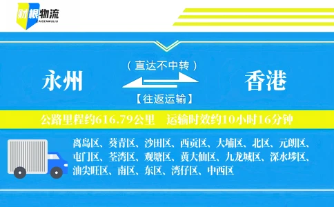 永州到香港物流公司