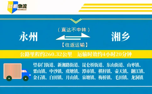 永州到湘乡物流公司