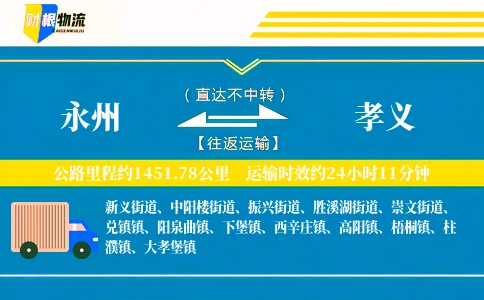 永州到孝义物流公司