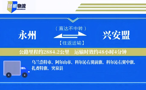 永州到兴安盟物流公司