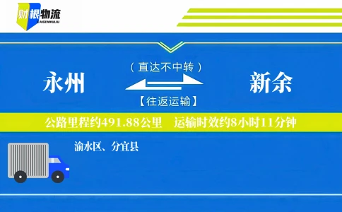 永州到新余物流公司