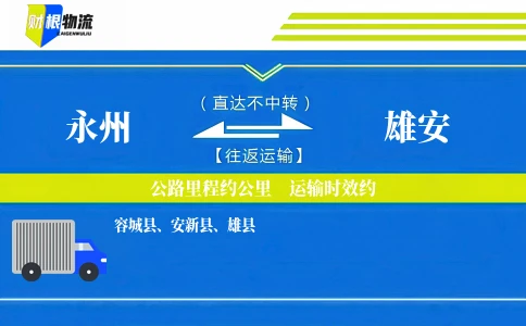 永州到雄安物流公司