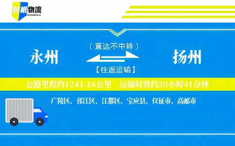 永州到扬州物流公司