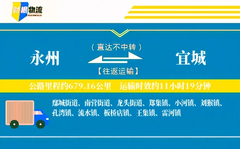 永州到宜城物流公司