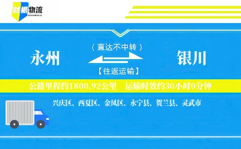 永州到银川物流公司