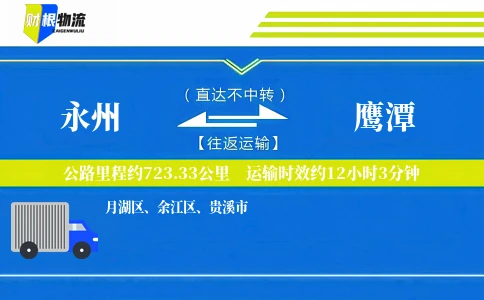 永州到鹰潭物流公司