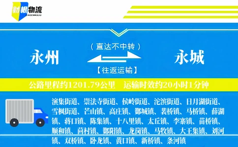 永州到永城物流公司
