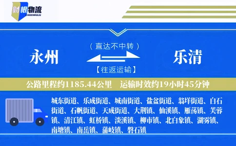 永州到乐清物流公司