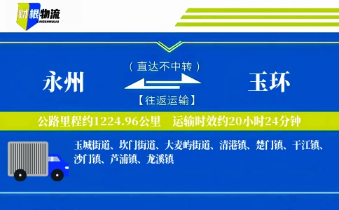 永州到玉环物流公司
