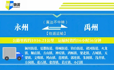 永州到禹州物流公司