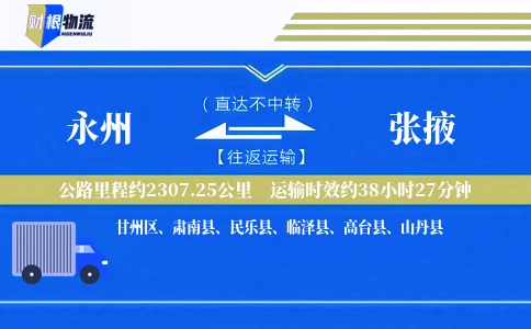 永州到张掖物流公司