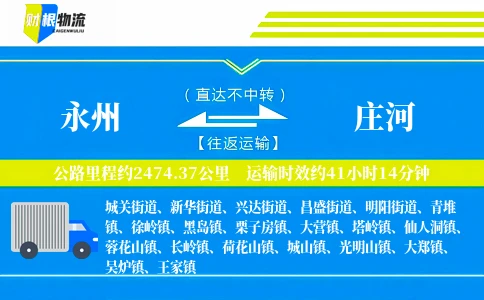 永州到庄河物流公司