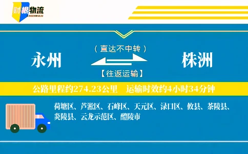 永州到株洲物流公司