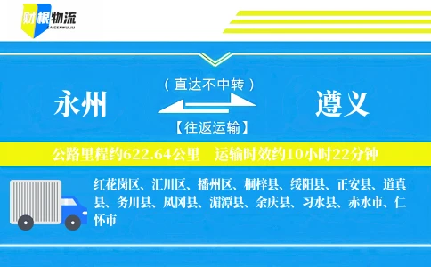 永州到遵义物流公司