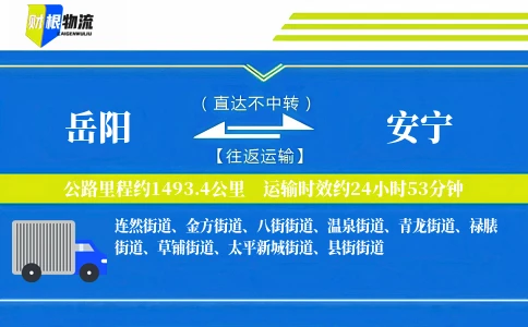 岳阳到安宁物流公司