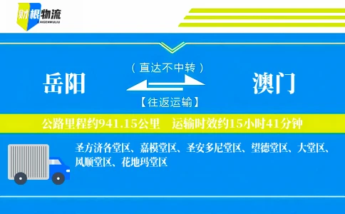 岳阳到澳门物流公司