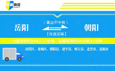 岳阳到朝阳物流公司