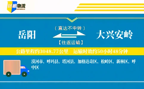 岳阳到大兴安岭物流公司