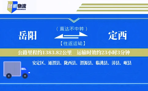 岳阳到定西物流公司