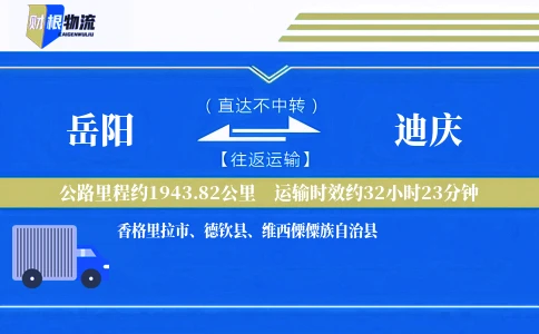岳阳到迪庆物流公司