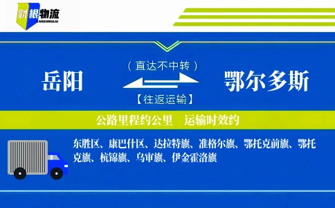 岳阳到鄂尔多斯物流公司