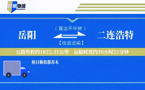 岳阳到二连浩特物流公司